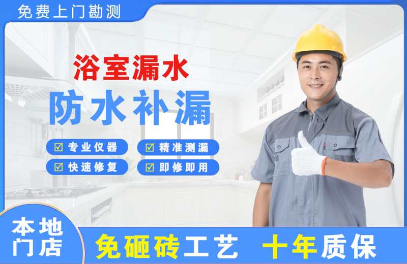 经开区浴室漏水维修