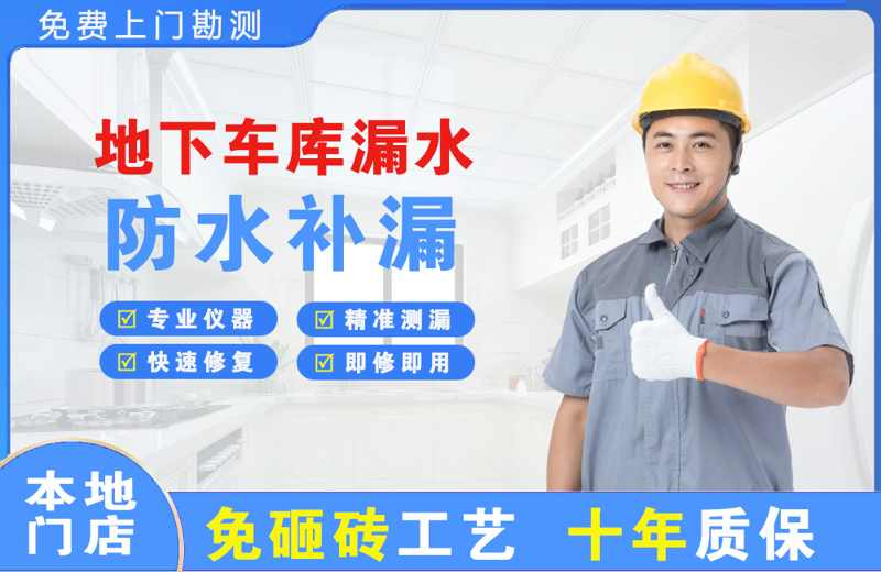经开区地下车库漏水维修